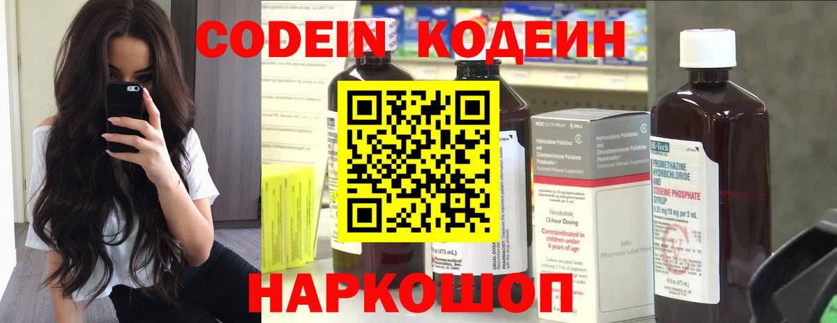 Codein напиток Lean (лин) Ленинск-Кузнецкий